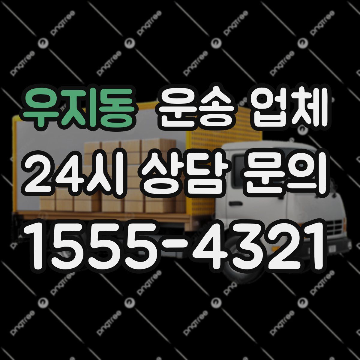 우지동 운송 업체