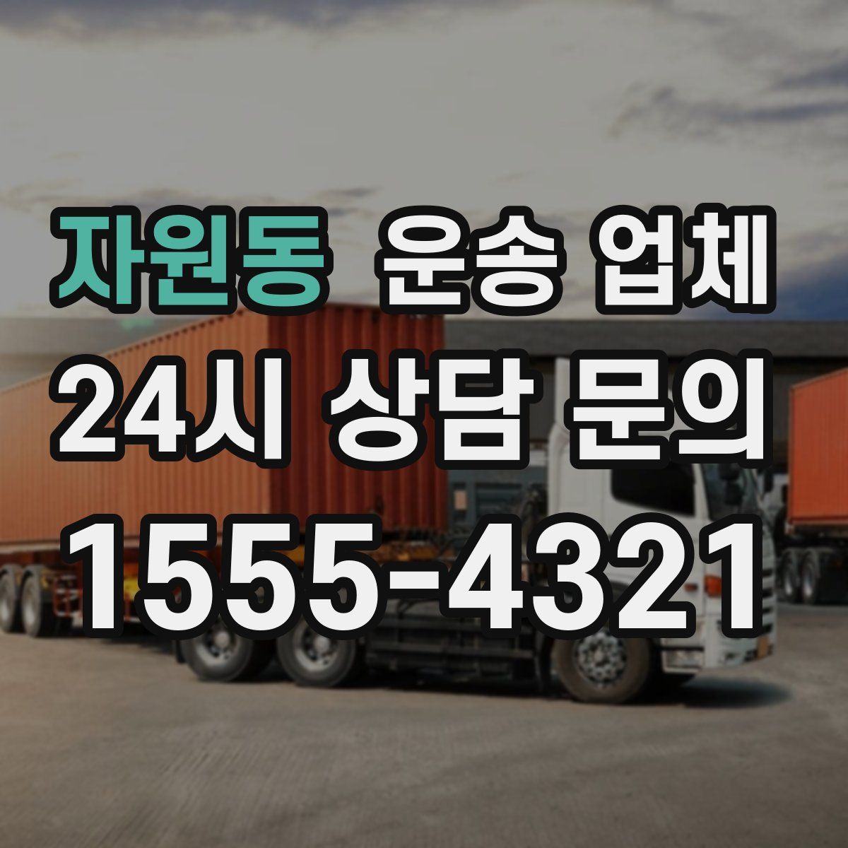 자원동 운송 업체