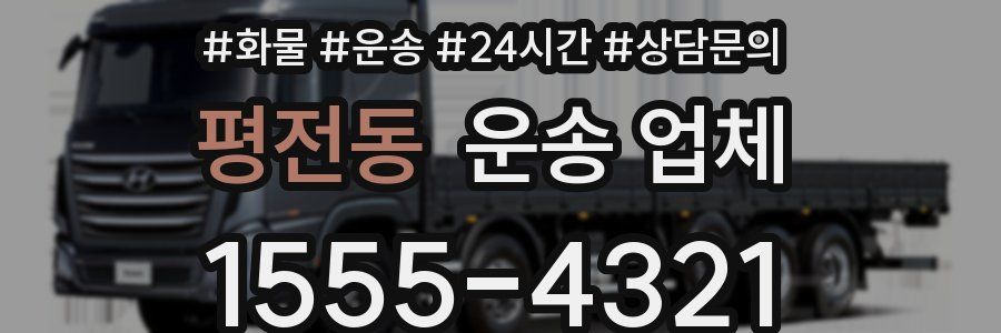 평전동 운송 업체