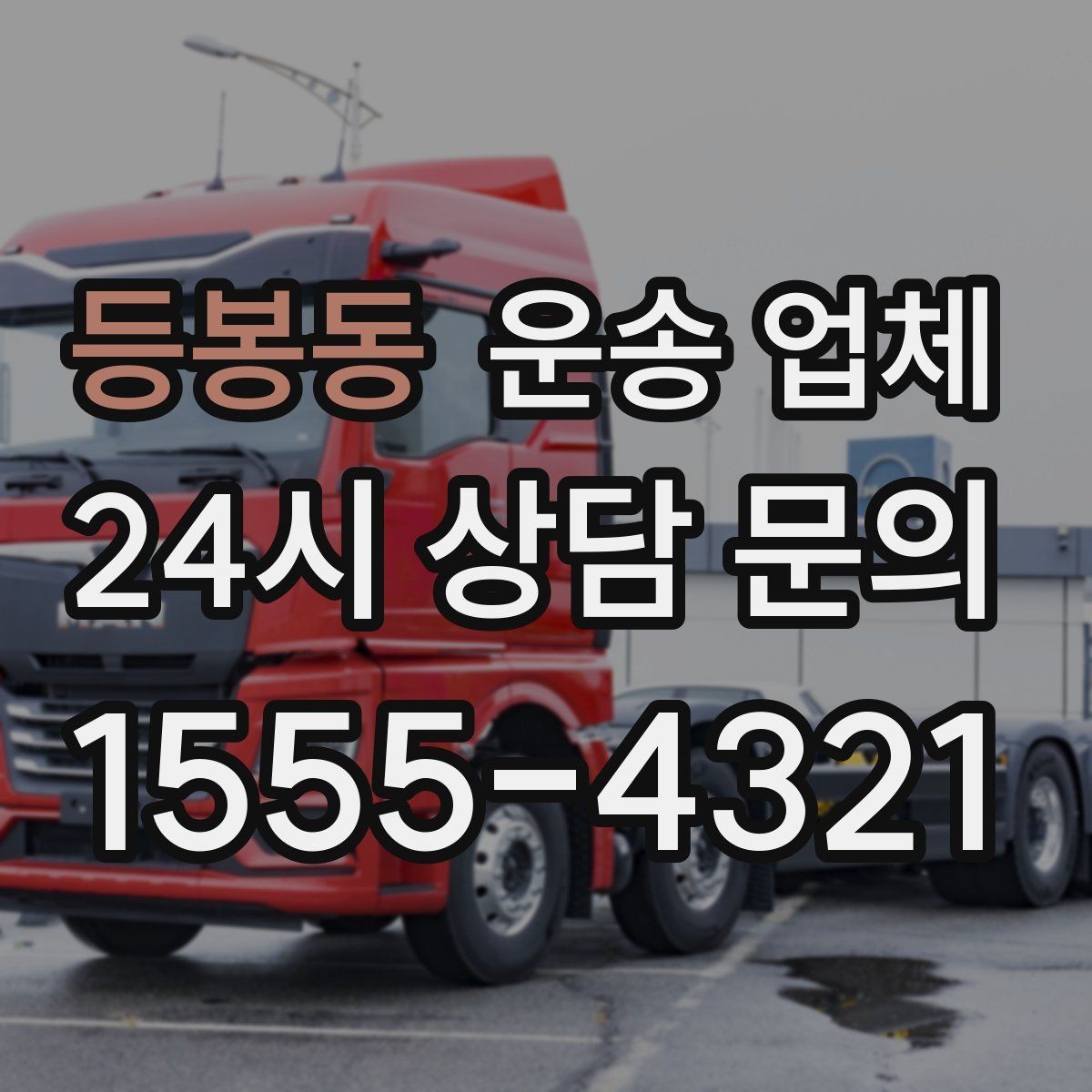 등봉동 운송 업체 기업용과 개인용 차이
