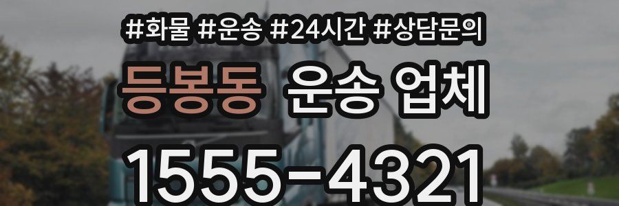 등봉동 운송 업체