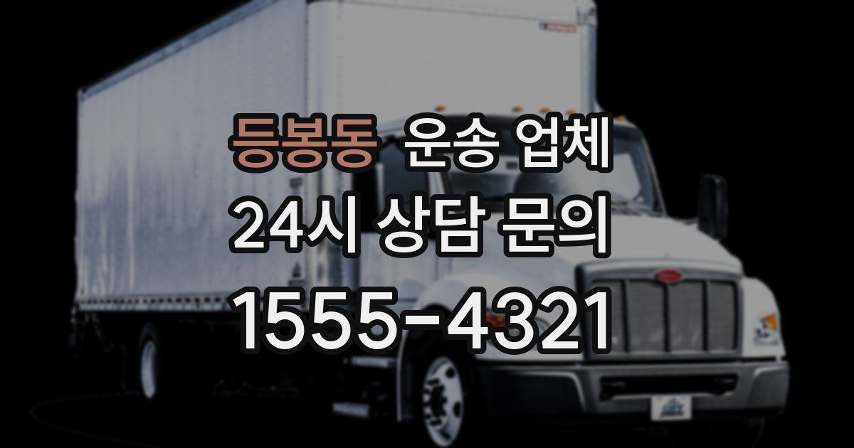 등봉동 운송 업체