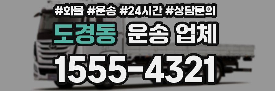 도경동 운송 업체