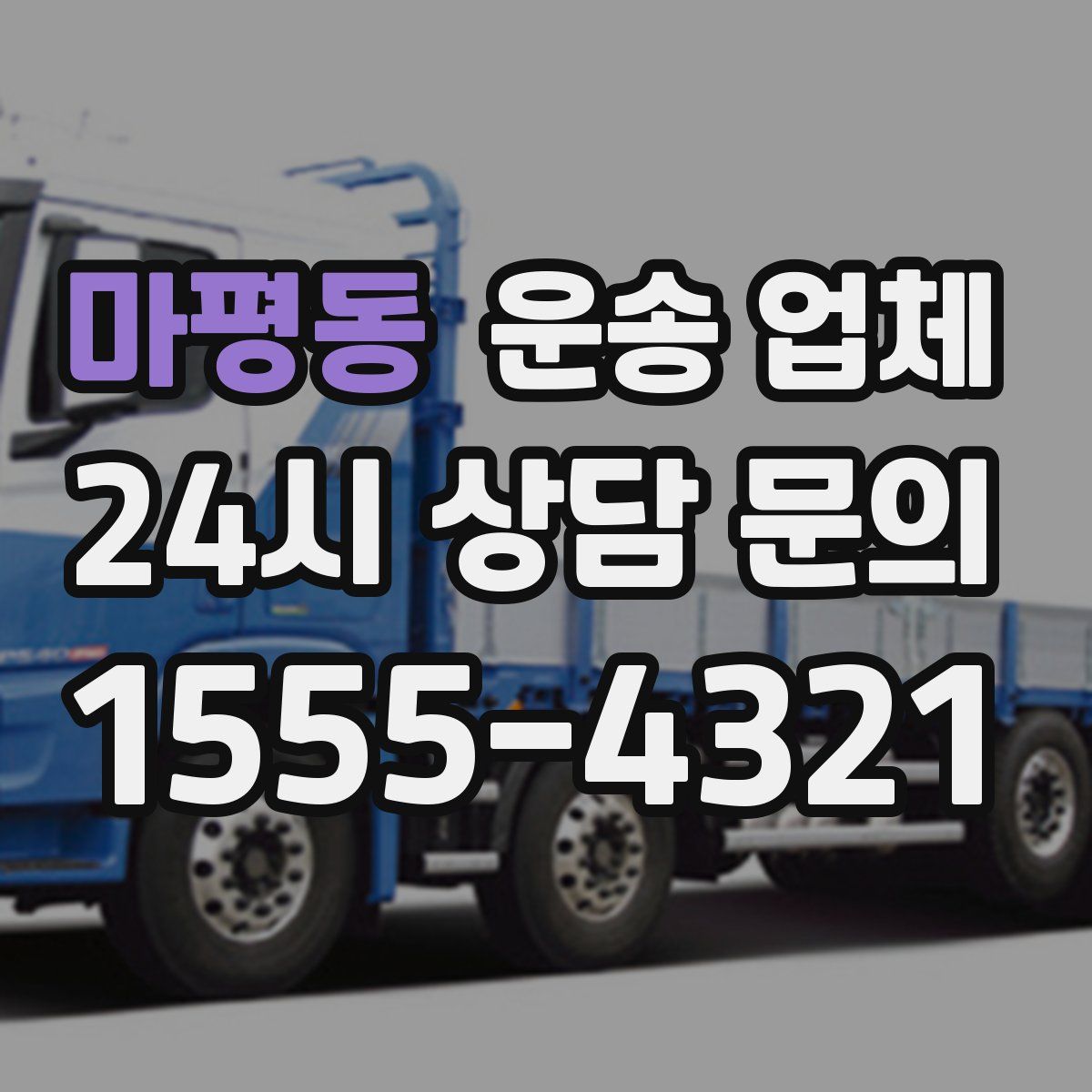 마평동 운송 업체