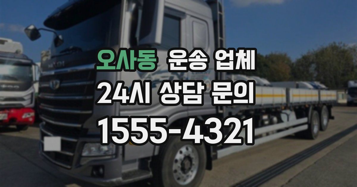 오사동 운송 업체