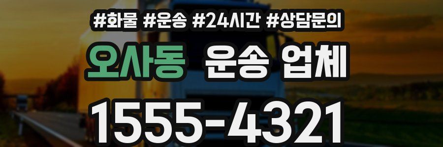 오사동 운송 업체