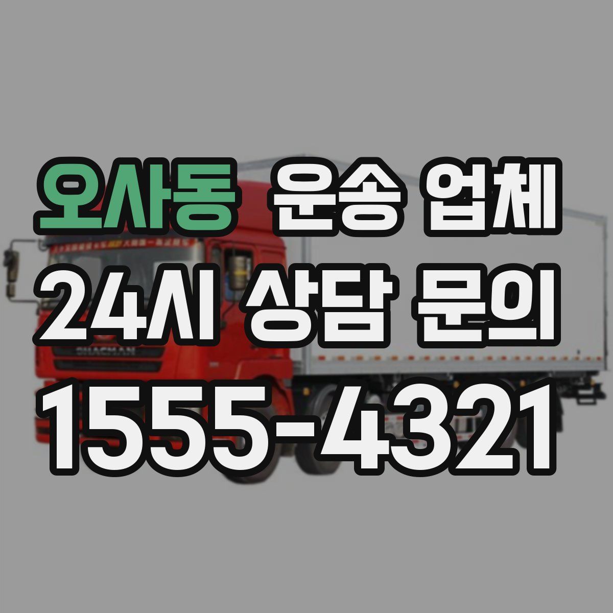 오사동 운송 업체