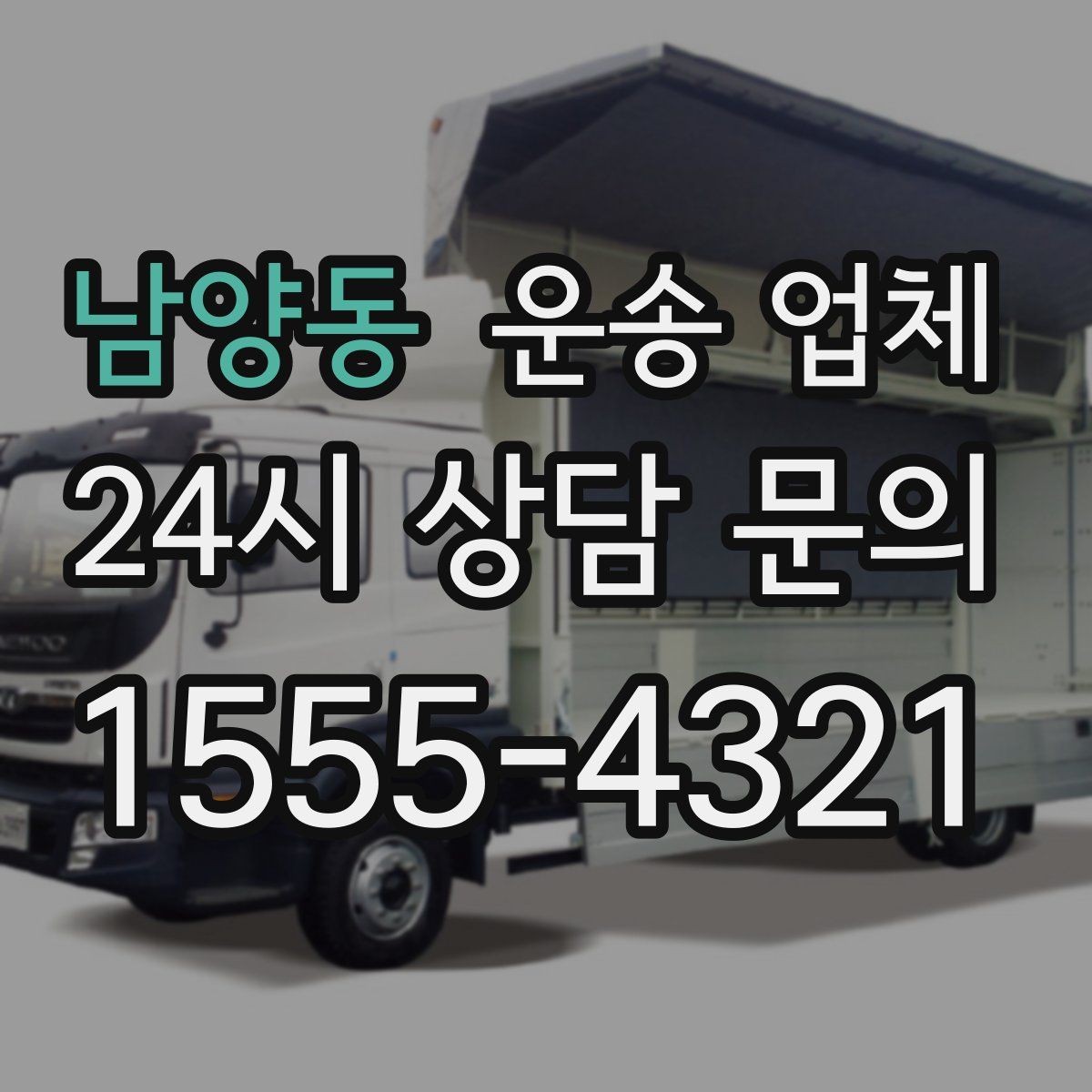 남양동 운송 업체 선택 실수 줄이는 체크리스트
