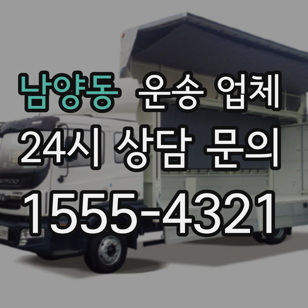 남양동 운송 업체