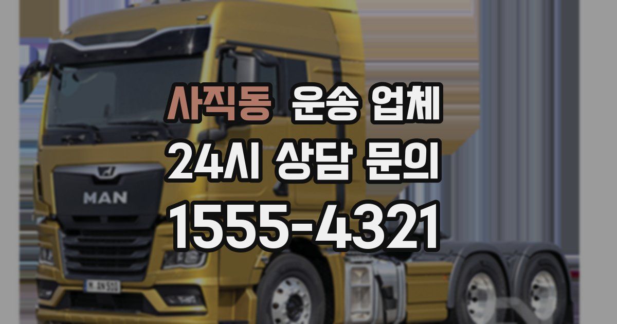 사직동 운송 업체