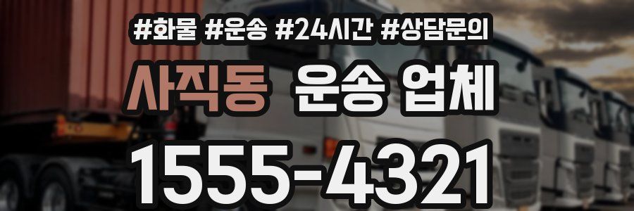 사직동 운송 업체