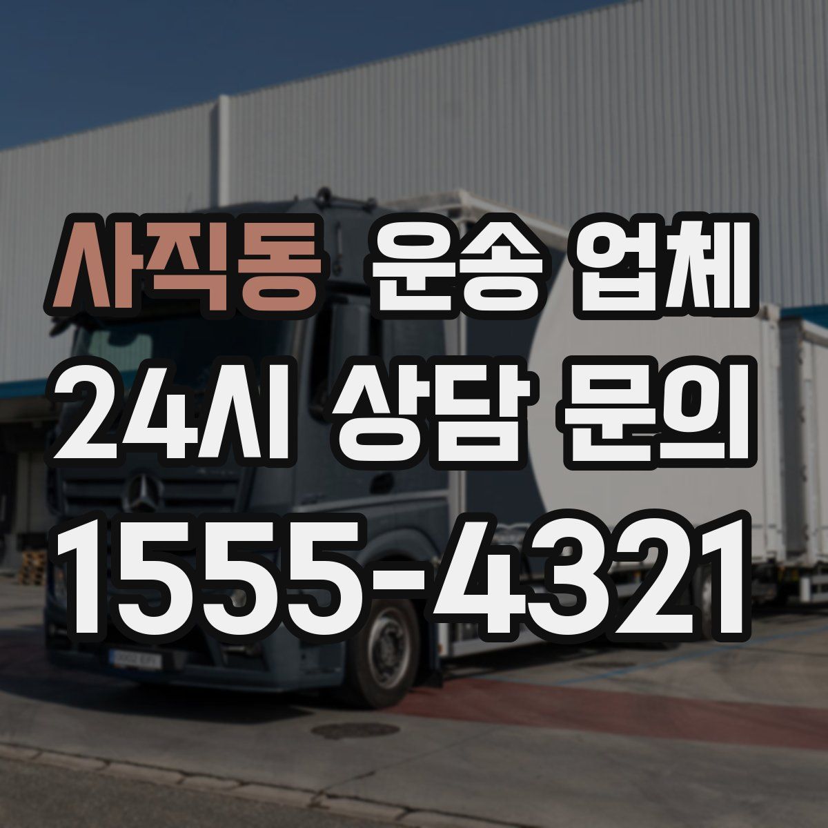 사직동 운송 업체