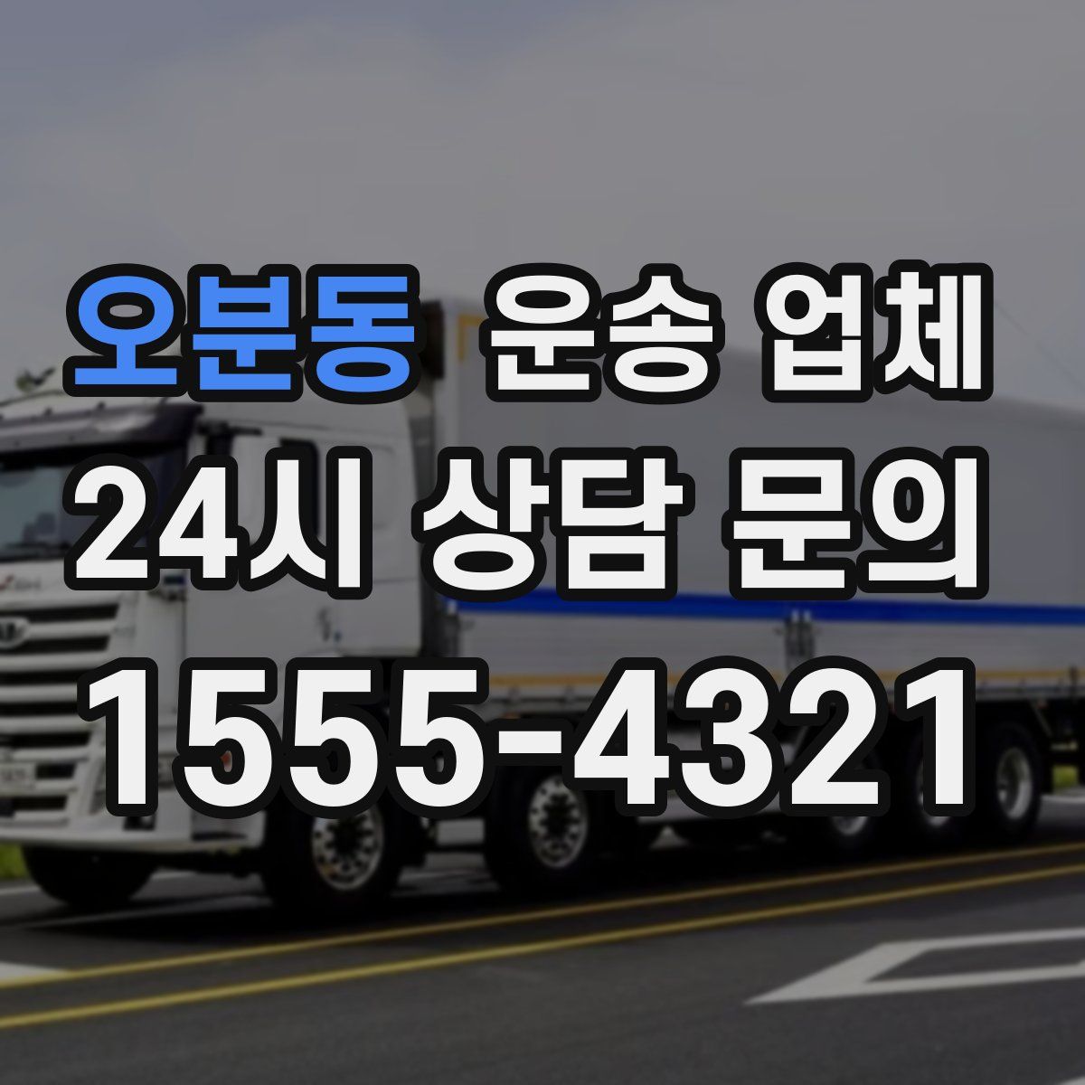 오분동 운송 업체