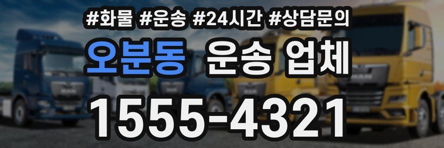 오분동 운송 업체