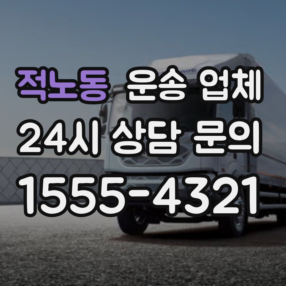 적노동 운송 업체