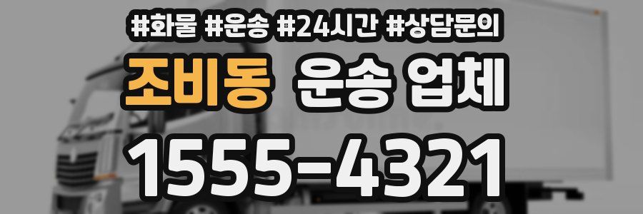 조비동 운송 업체