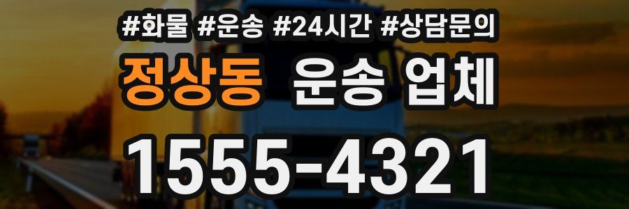 정상동 운송 업체