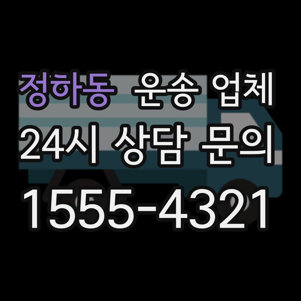 정하동 운송 업체 작업 전 안내가 중요한 이유