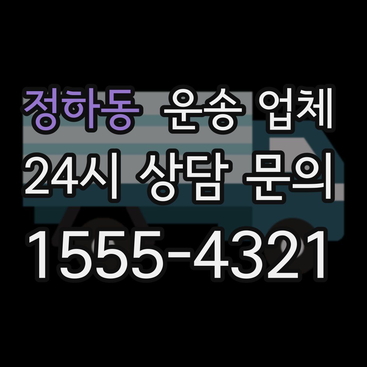 정하동 운송 업체