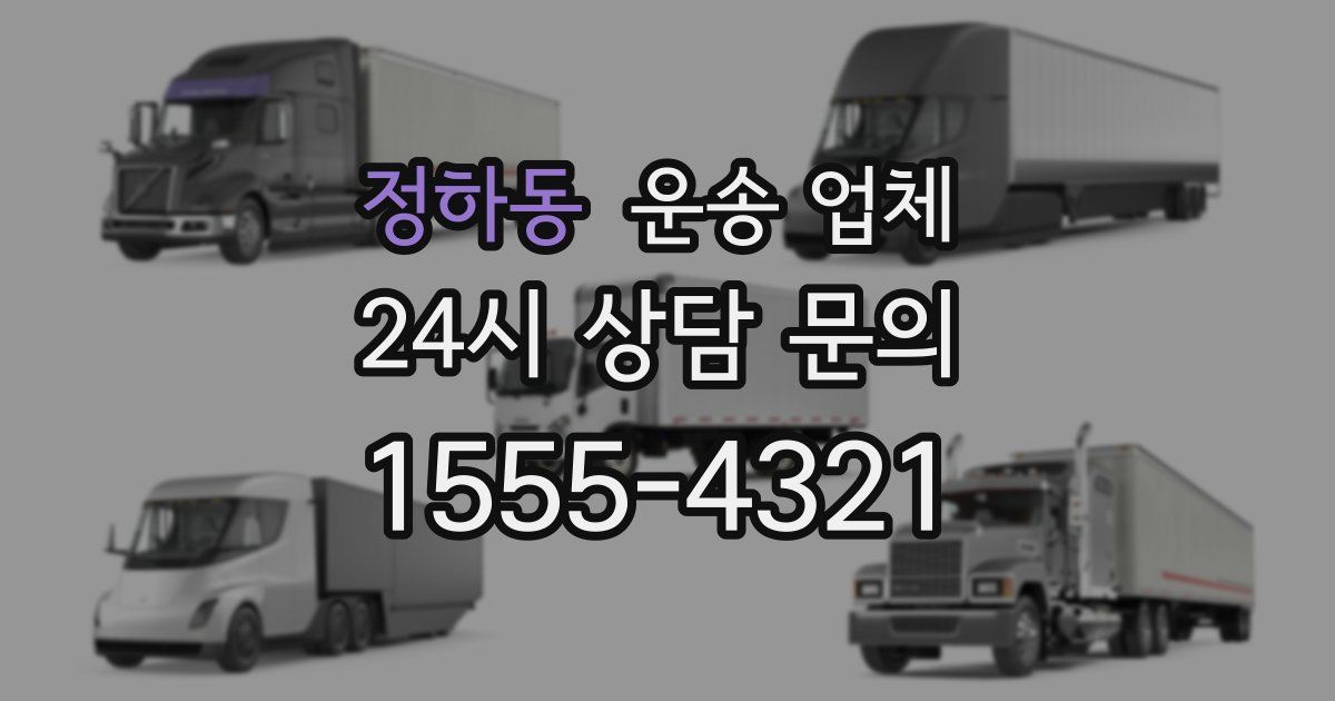 정하동 운송 업체
