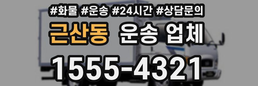 근산동 운송 업체