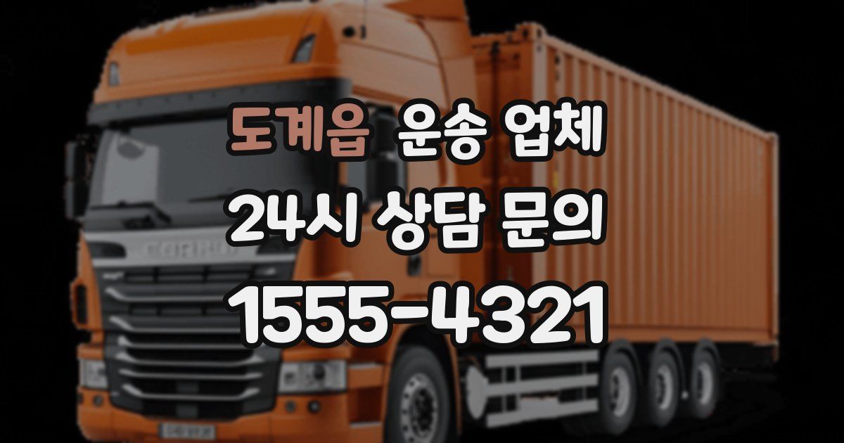 도계읍 운송 업체