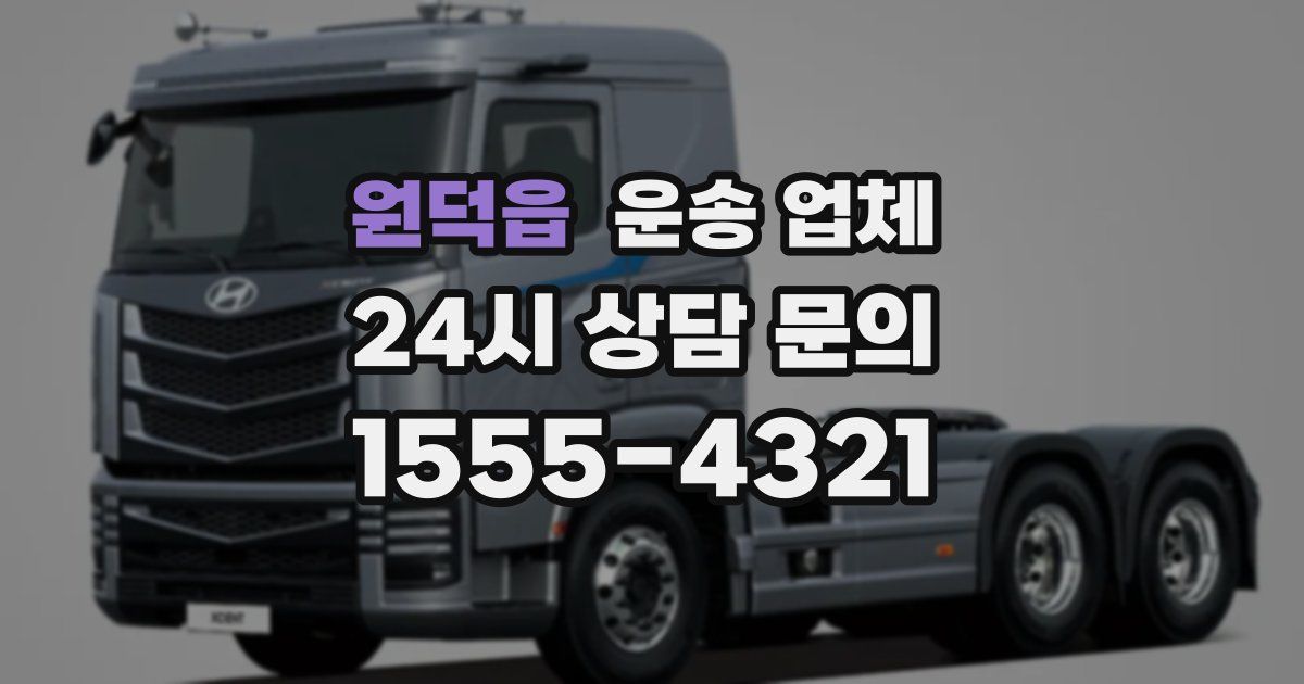 원덕읍 운송 업체