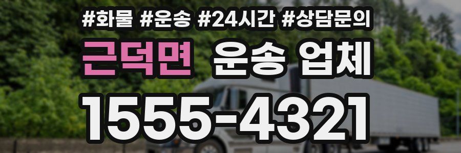 근덕면 운송 업체