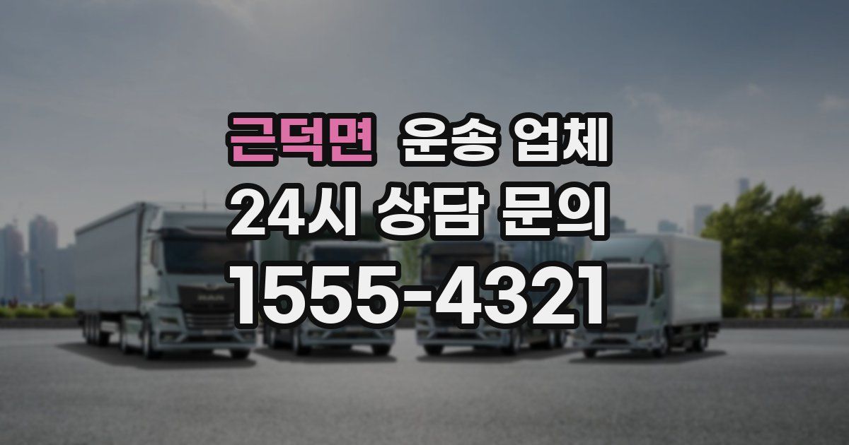 근덕면 운송 업체