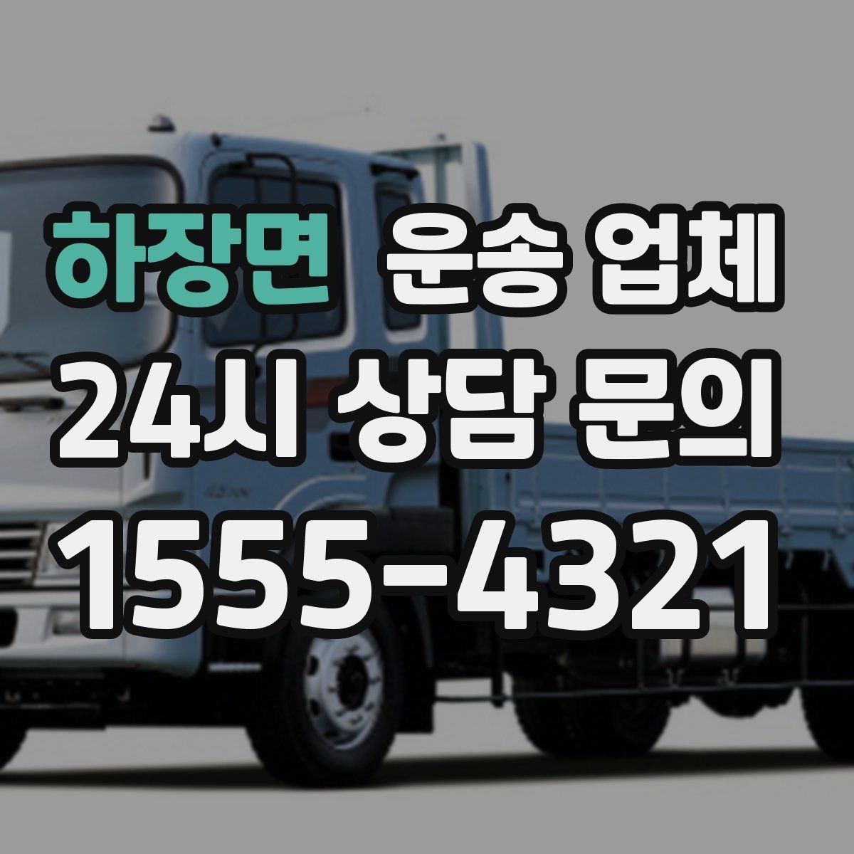 하장면 운송 업체 차량 접근성 확인하는 방법