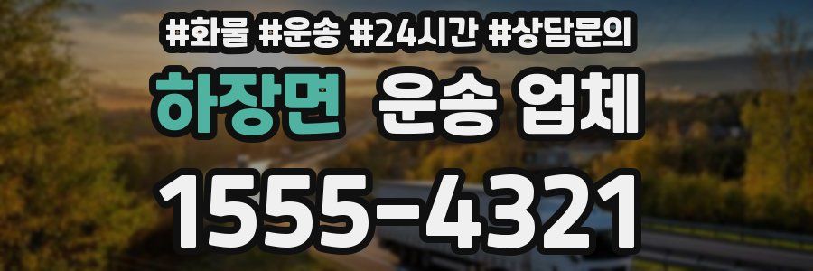 하장면 운송 업체