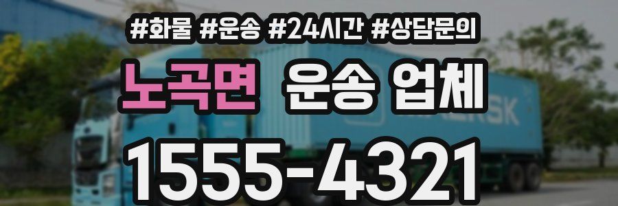노곡면 운송 업체