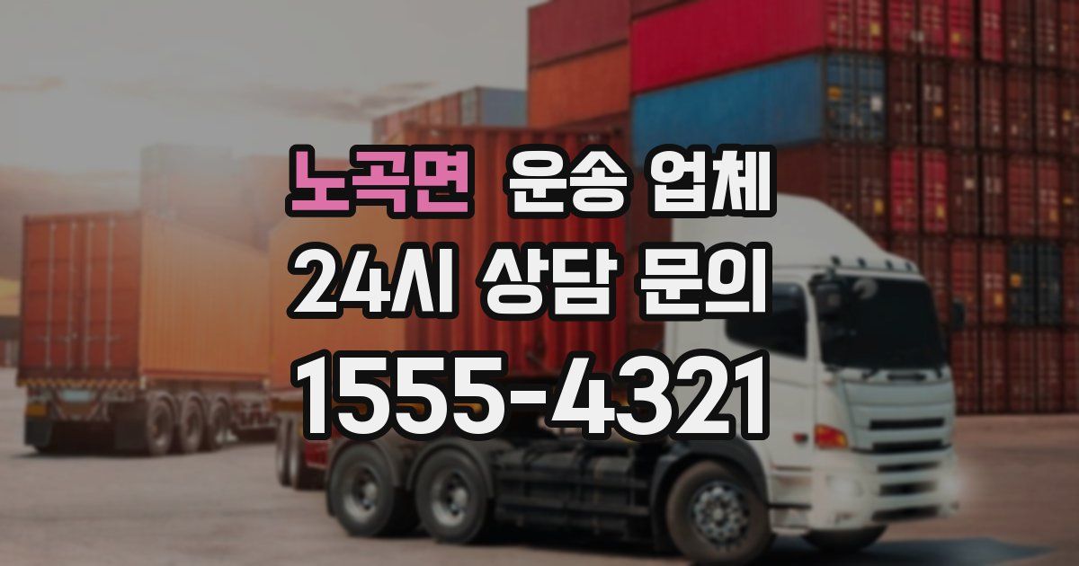노곡면 운송 업체