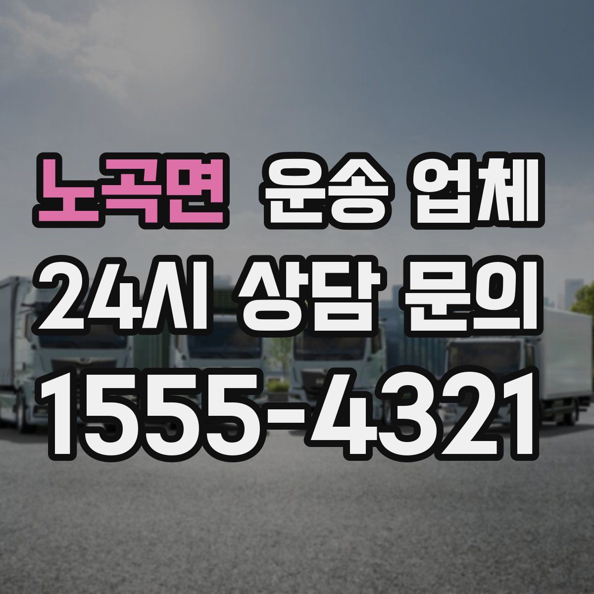 노곡면 운송 업체