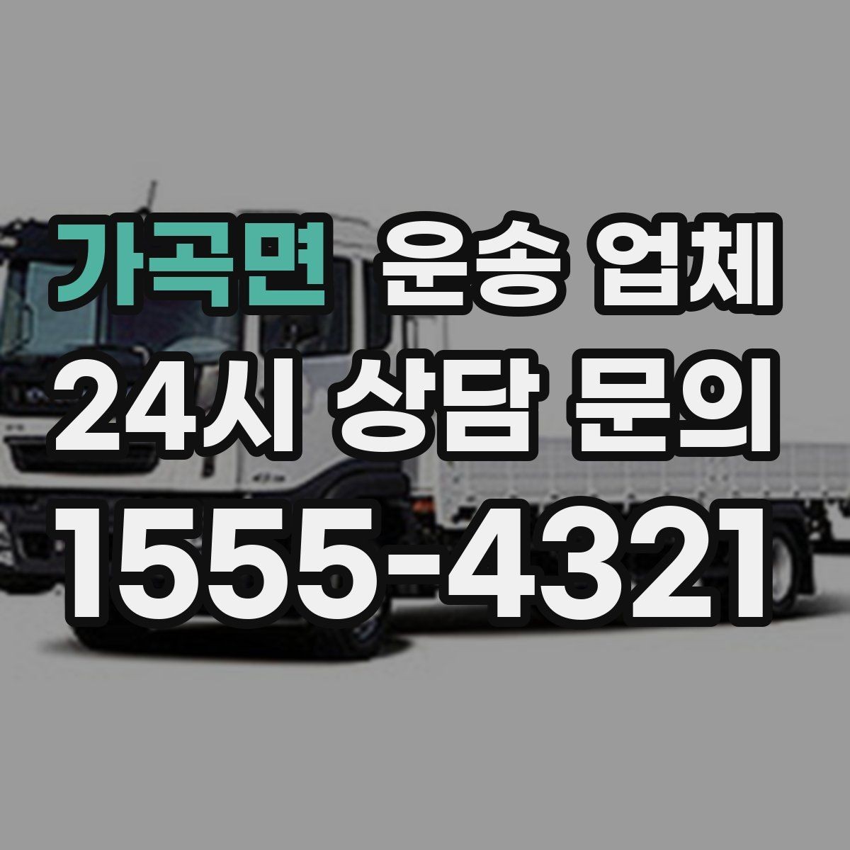 가곡면 운송 업체 실제 도움이 되는 정보만 정리