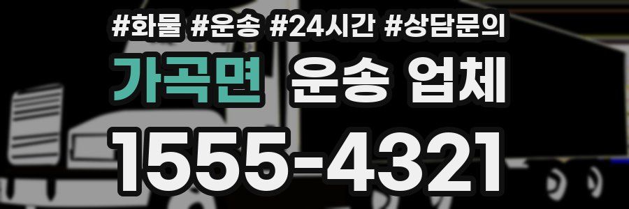 가곡면 운송 업체