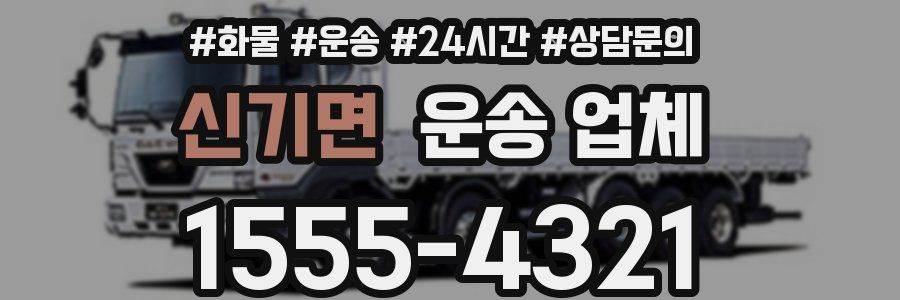 신기면 운송 업체