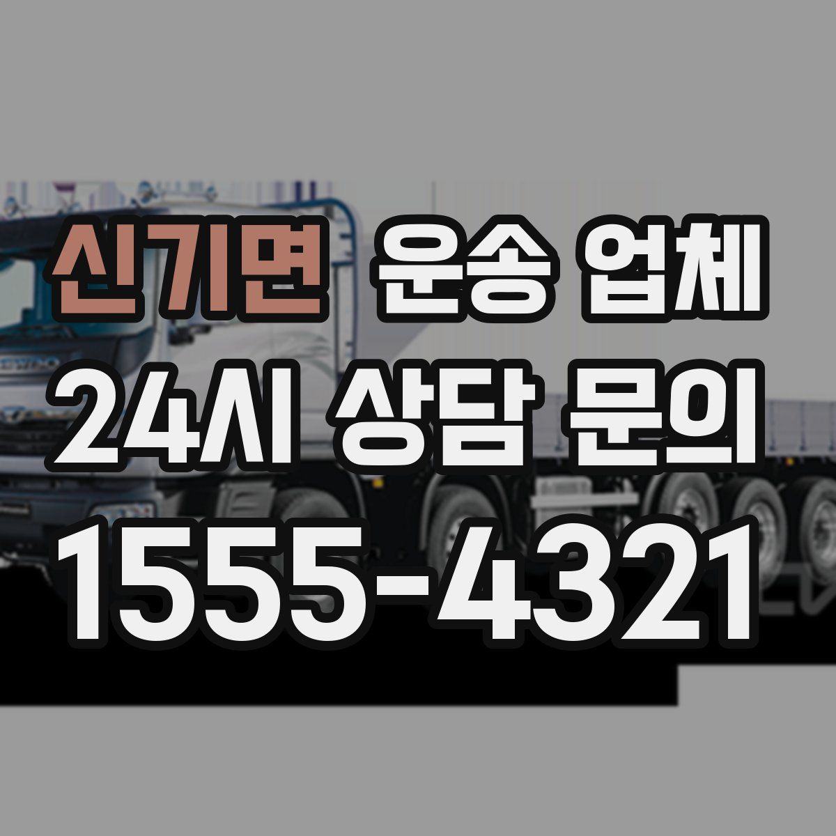 신기면 운송 업체