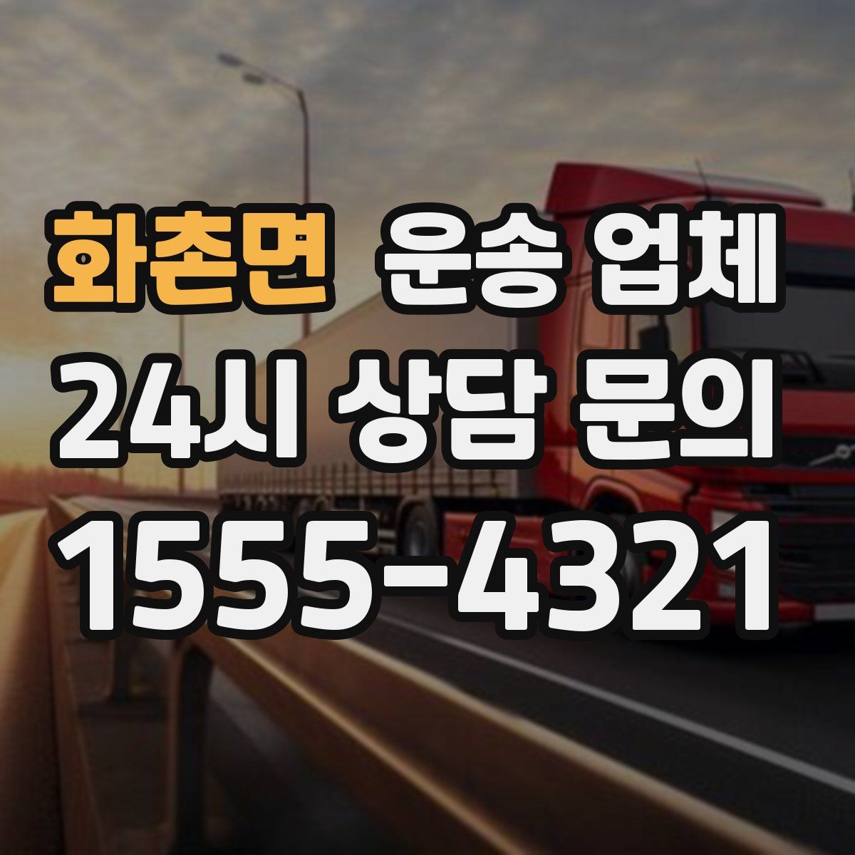 화촌면 운송 업체