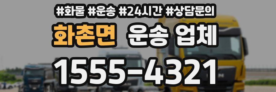 화촌면 운송 업체