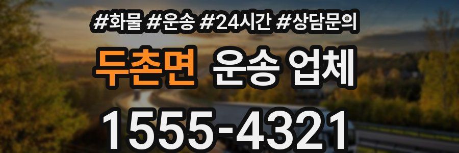 두촌면 운송 업체
