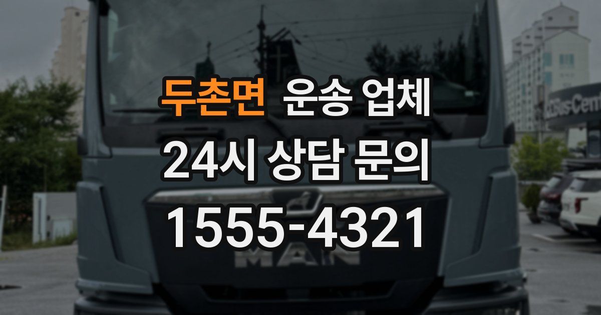 두촌면 운송 업체