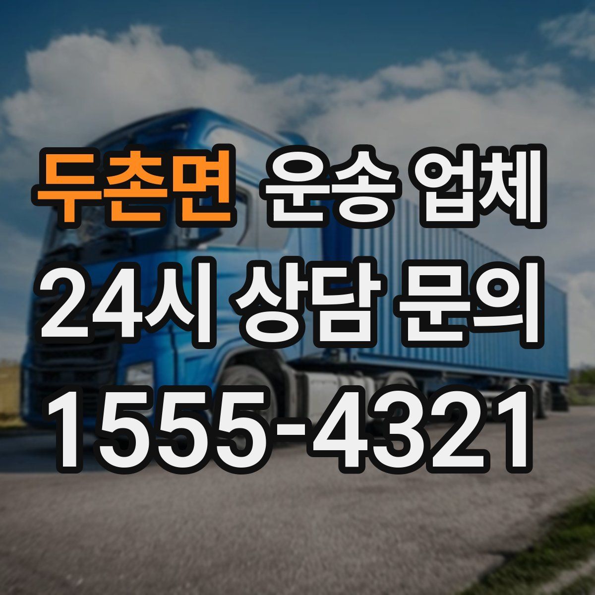 두촌면 운송 업체