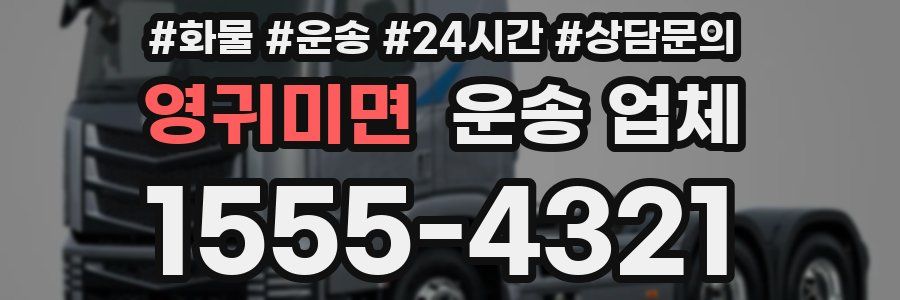 영귀미면 운송 업체