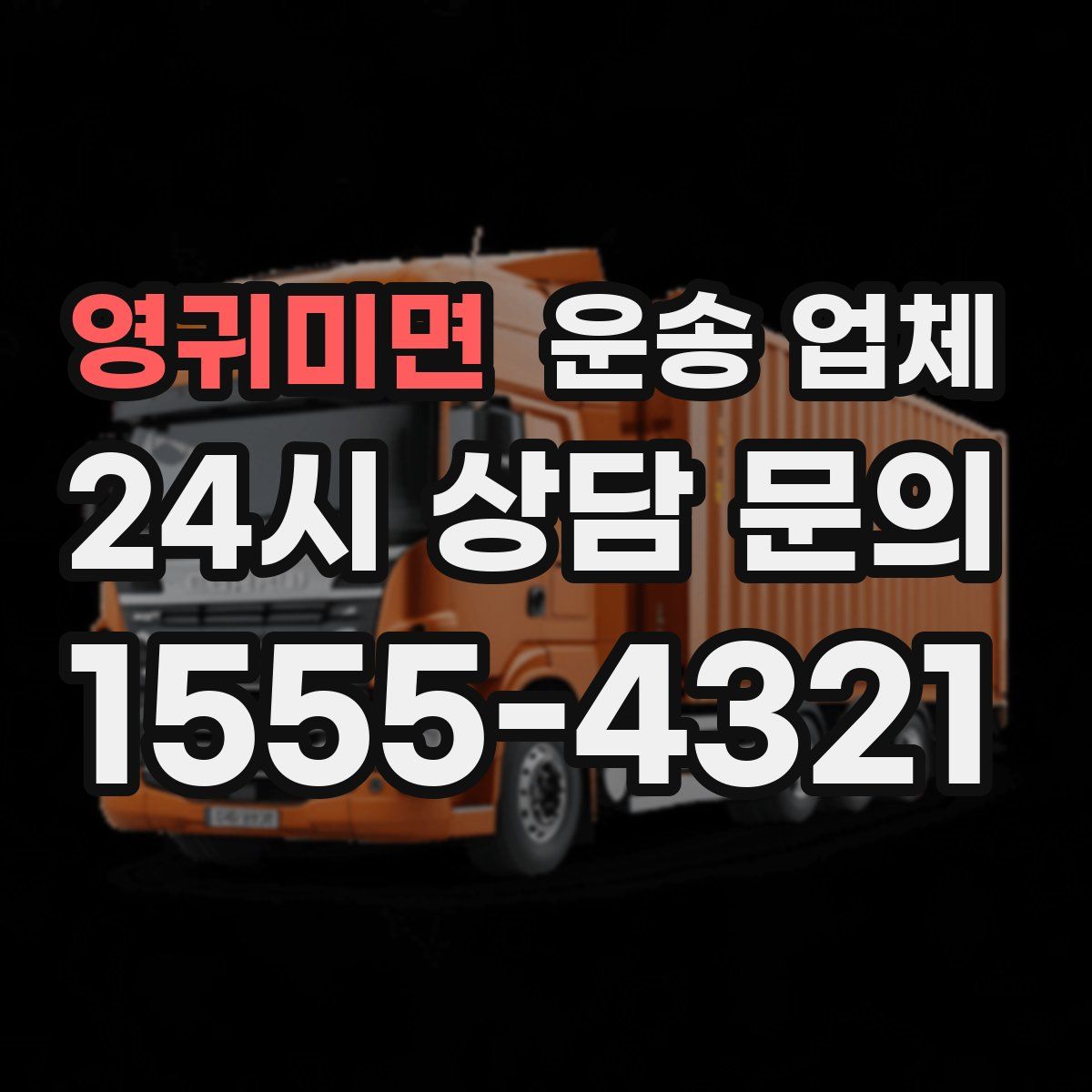 영귀미면 운송 업체