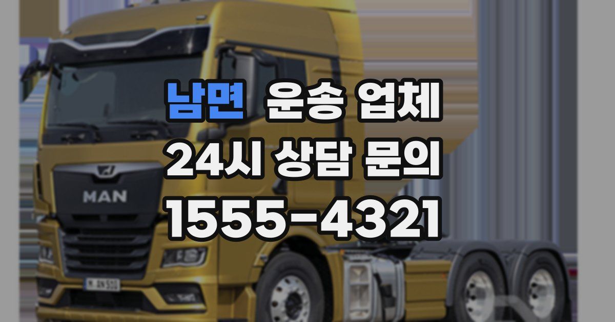 남면 운송 업체