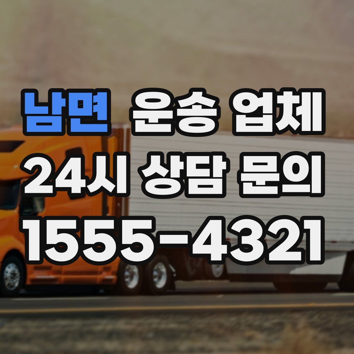 남면 운송 업체