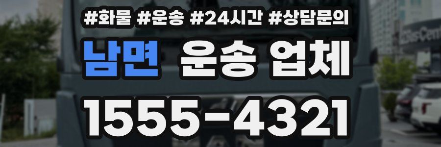 남면 운송 업체