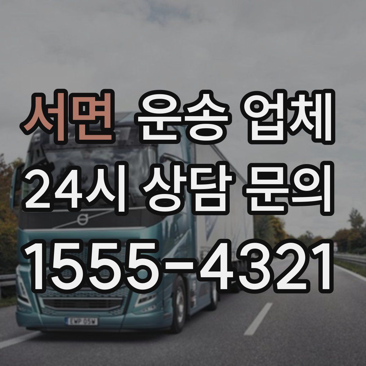 서면 운송 업체