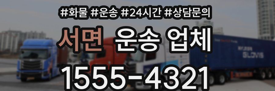 서면 운송 업체